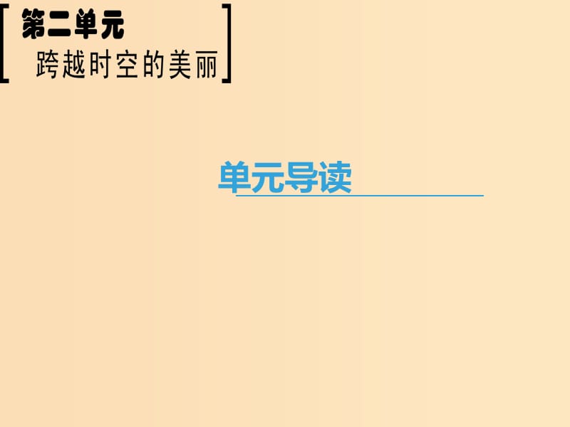 2018-2019学年高中语文 第2单元 跨跃时空的美丽单元导读课件 鲁人版必修1.ppt_第1页