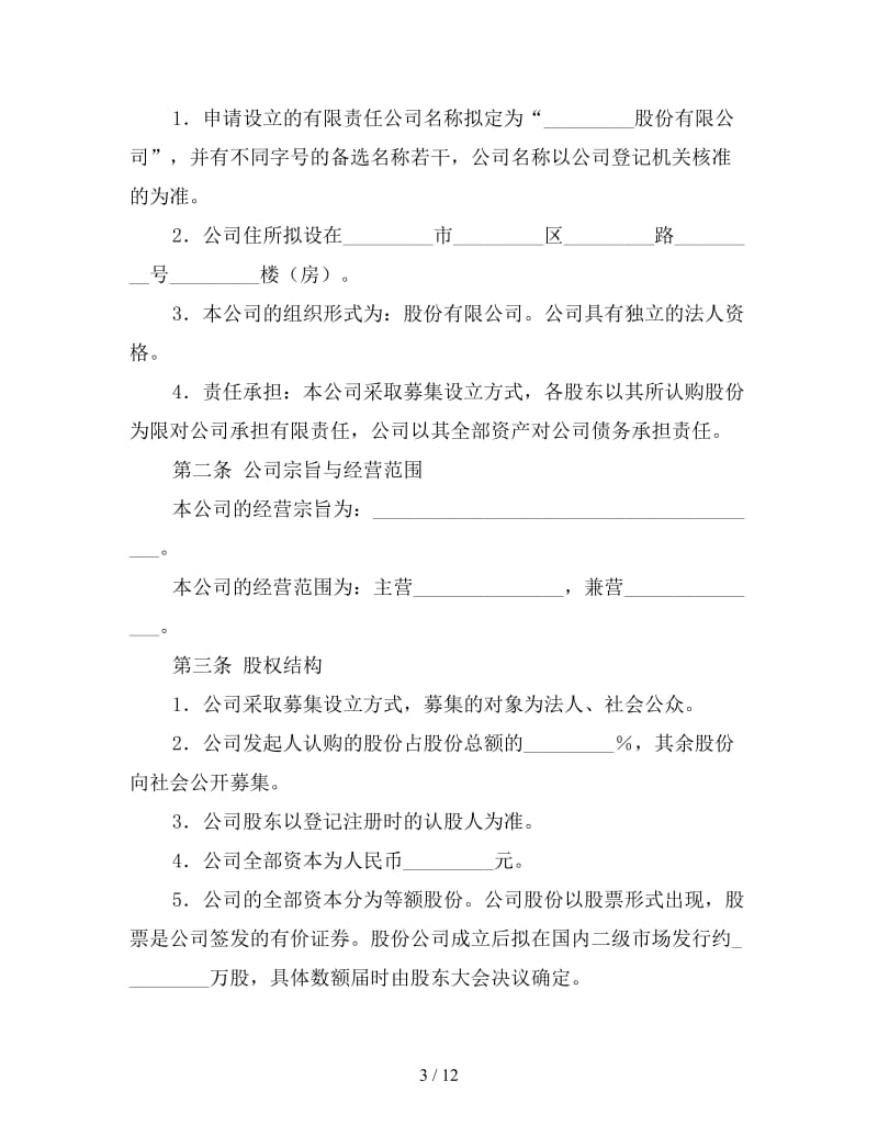 设立股份有限公司出资合同（一）.doc_第3页