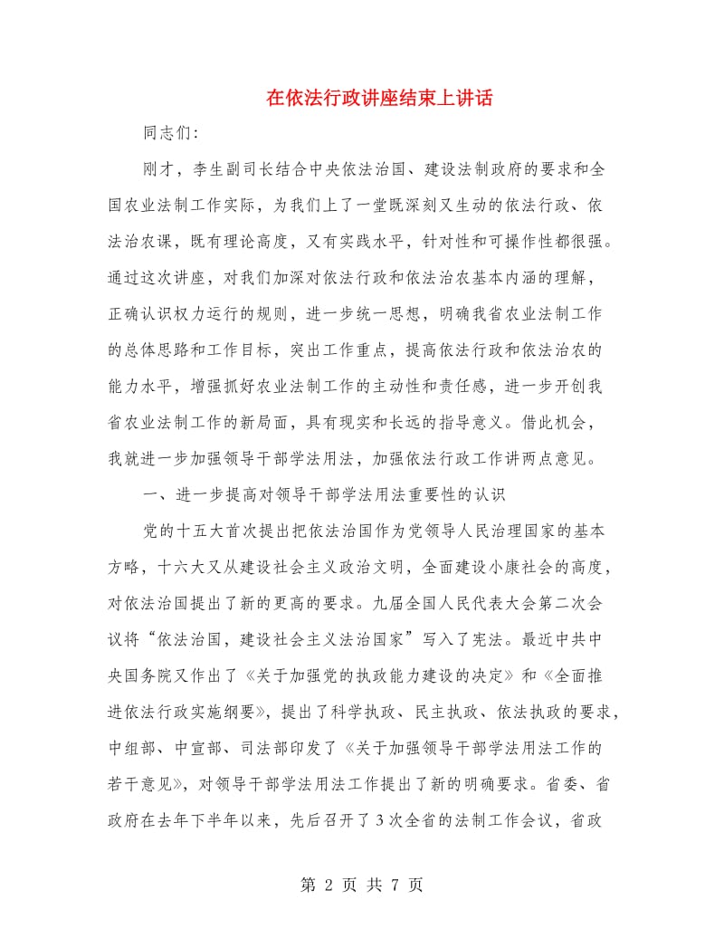 在依法行政讲座结束上讲话.doc_第2页