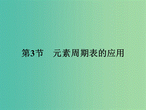 2019版高中化學(xué) 課時6 認(rèn)識同周期元素性質(zhì)的遞變規(guī)律課件 魯科版必修2.ppt