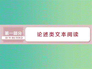 2019屆高考語文一輪復習 第一部分 論述類文本閱讀 1 做真題高考對接課件 新人教版.ppt