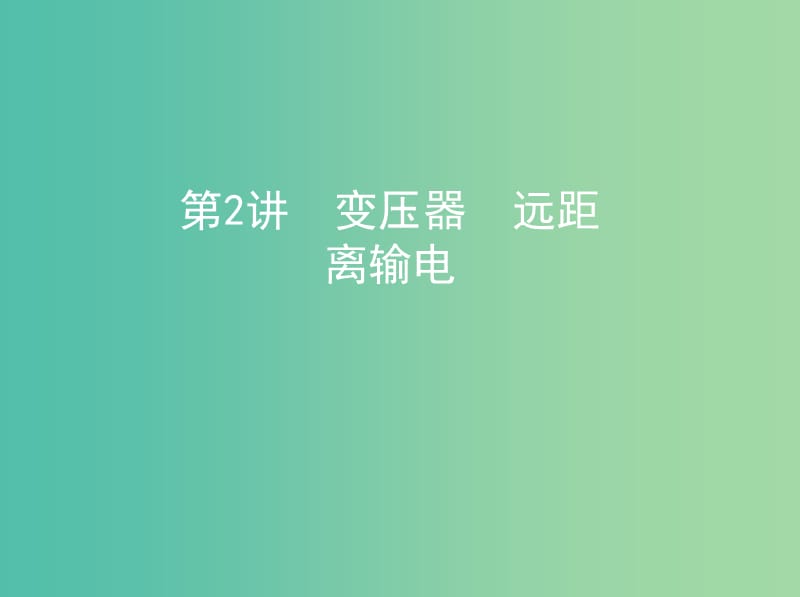 高考物理一轮复习第十三章交变电流电磁场与电磁波第2讲变压器远距离输电课件.ppt_第1页