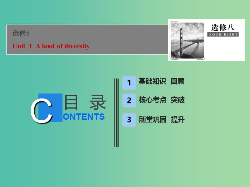 2019届高考英语一轮优化探究（话题部分）话题13 选修8 Unit 1 A land of diversity课件 新人教版.ppt_第1页