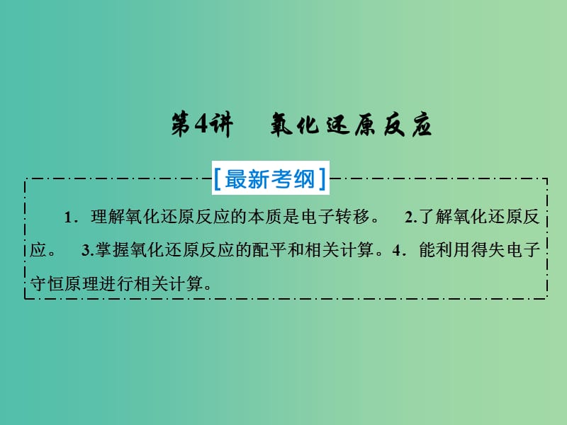 2019届高考化学一轮复习 第二章 化学物质及其变化 第4讲 氧化还原反应课件 新人教版.ppt_第1页