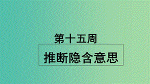 2019版高考英語大一輪復習 小課堂天天練 第15周 推斷隱含意思課件 新人教版.ppt