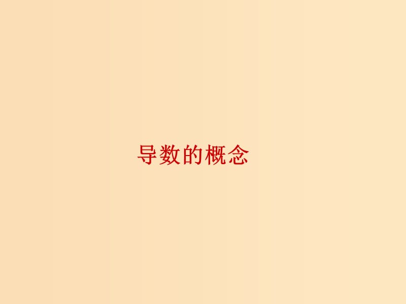 2018年高中數(shù)學(xué) 第二章 變化率與導(dǎo)數(shù) 2.2.1 導(dǎo)數(shù)的概念課件1 北師大版選修2-2.ppt_第1頁(yè)