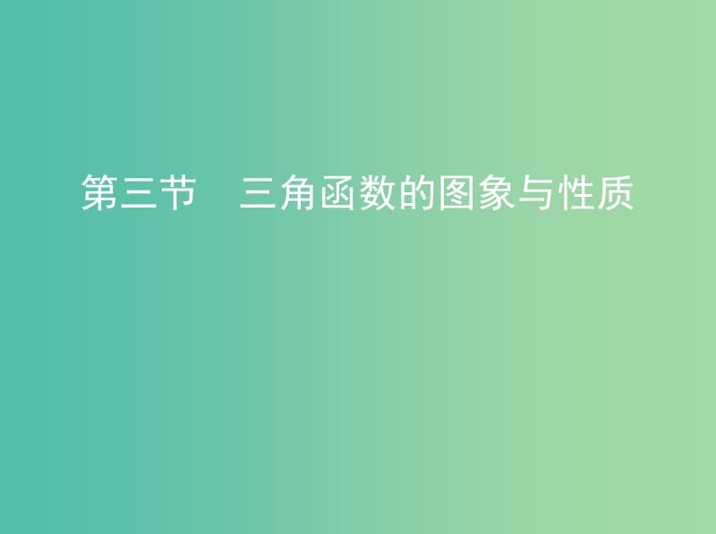 高考数学一轮复习第四章三角函数解三角形第三节三角函数的图象与性质课件文.ppt_第1页