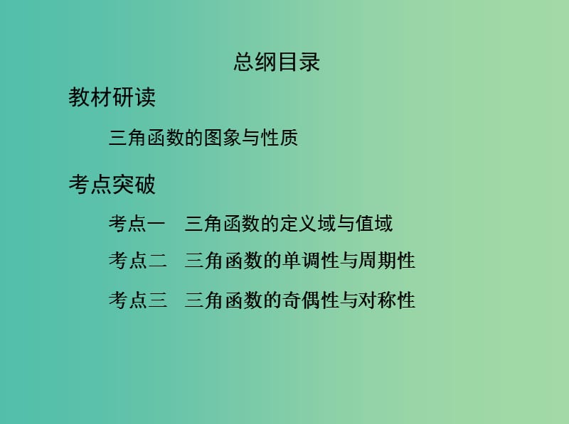 高考数学一轮复习第四章三角函数解三角形第三节三角函数的图象与性质课件文.ppt_第2页