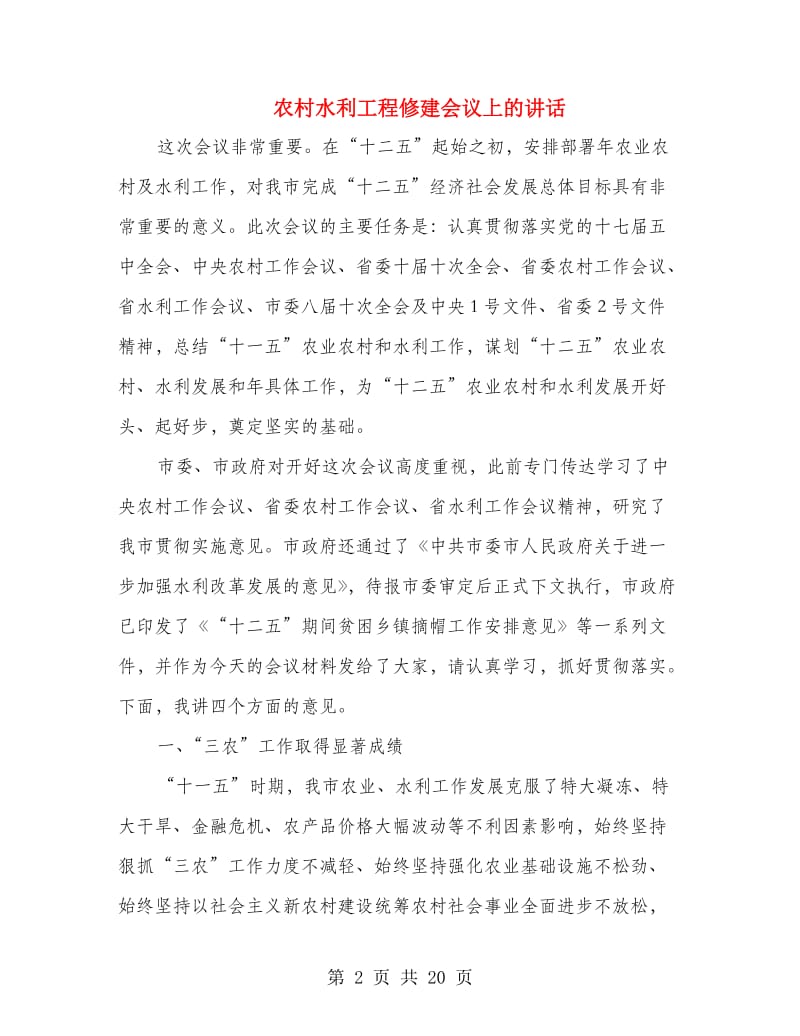 农村水利工程修建会议上的讲话.doc_第2页