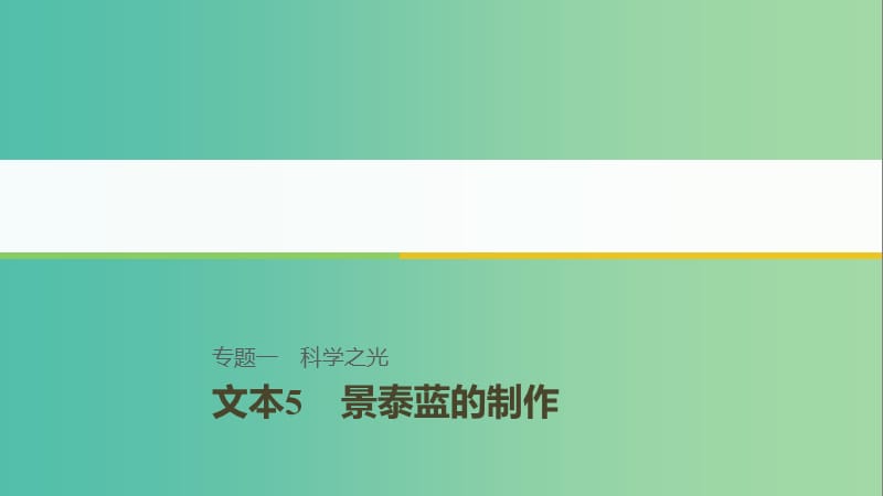 江蘇專用2018-2019學(xué)年高中語文專題1文本5景泰藍(lán)的制作3課件蘇教版必修5 .ppt_第1頁