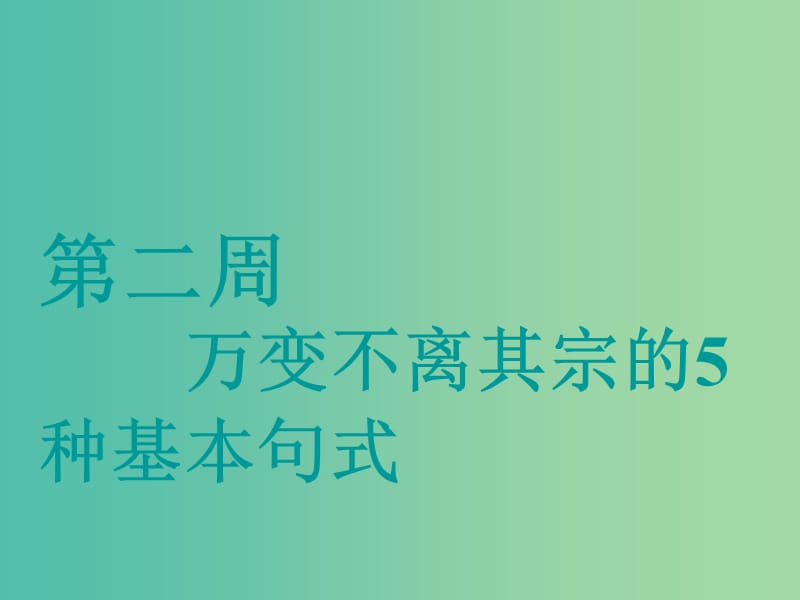 江苏专用2020高考英语一轮复习循序写作第二周万变不离其宗的5种基本句式课件牛津译林版.ppt_第1页