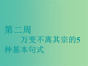 江蘇專用2020高考英語(yǔ)一輪復(fù)習(xí)循序?qū)懽鞯诙苋f(wàn)變不離其宗的5種基本句式課件牛津譯林版.ppt