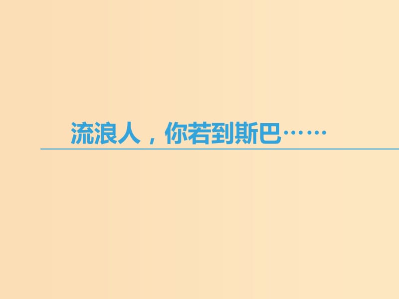 2018-2019学年高中语文 第二专题 和平和祈祷 流浪人你若到斯巴……课件 苏教版必修2.ppt_第1页