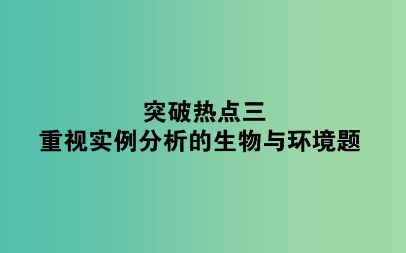 2019届高考生物二轮复习 9道非选择题专项突破 热点三 重视实例分析的生物与环境题课件.ppt_第1页