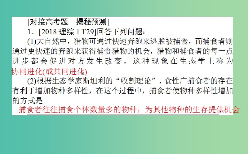 2019届高考生物二轮复习 9道非选择题专项突破 热点三 重视实例分析的生物与环境题课件.ppt_第2页