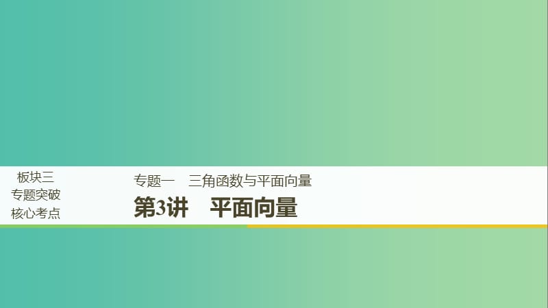 江蘇省2019高考數(shù)學二輪復習 專題一 三角函數(shù)與平面向量 第3講 平面向量課件.ppt_第1頁