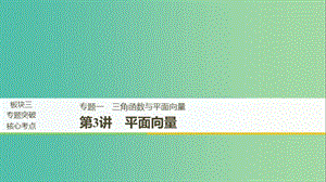 江蘇省2019高考數(shù)學(xué)二輪復(fù)習(xí) 專題一 三角函數(shù)與平面向量 第3講 平面向量課件.ppt