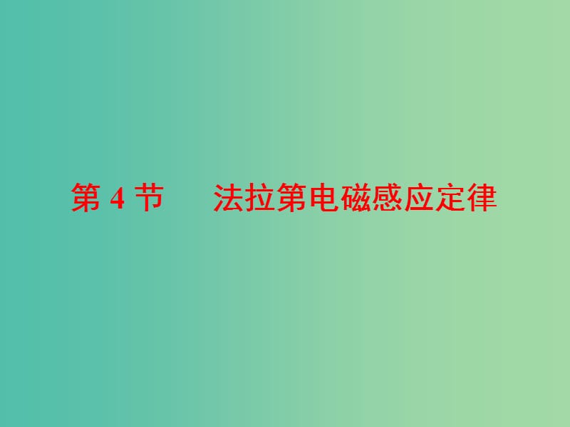 山东省专用2018-2019学年高中物理第四章电磁感应第4节法拉第电磁感应定律课件新人教版选修3 .ppt_第1页