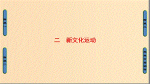 2018年高考?xì)v史一輪復(fù)習(xí) 專題3 2 新文化運(yùn)動(dòng)課件 新人教版必修3.ppt