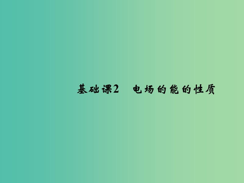 2019版高考物理总复习 第七章 静电场 基础课2 电场的能的性质课件.ppt_第1页