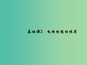 2019版高考物理總復(fù)習(xí) 第七章 靜電場(chǎng) 基礎(chǔ)課2 電場(chǎng)的能的性質(zhì)課件.ppt