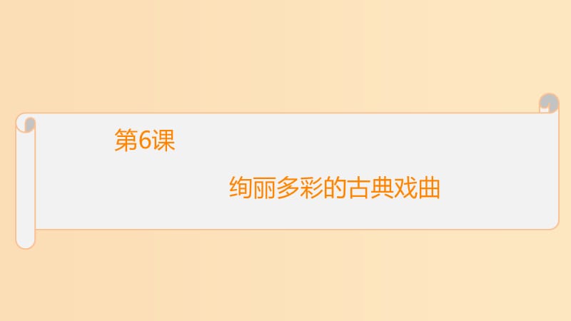 2018-2019學(xué)年高中歷史 第二單元 古代中國(guó)的科技與文化 第6課 絢麗多彩的古典戲曲課件2 北師大版必修3.ppt_第1頁(yè)