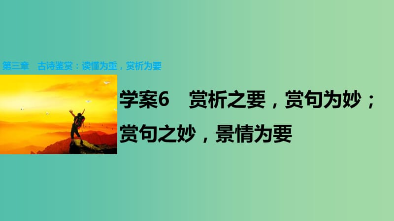 高考语文大二轮总复习 问题诊断借题突破 第三章 6赏析之要赏句为妙；赏句之妙景情为要课件.ppt_第1页