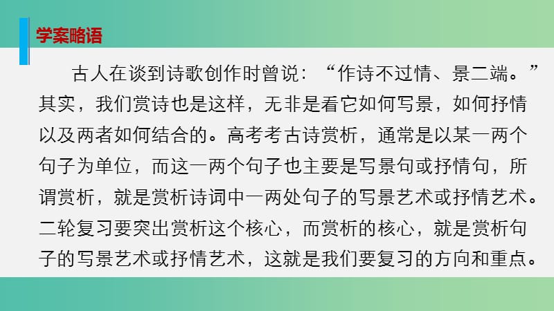 高考语文大二轮总复习 问题诊断借题突破 第三章 6赏析之要赏句为妙；赏句之妙景情为要课件.ppt_第2页