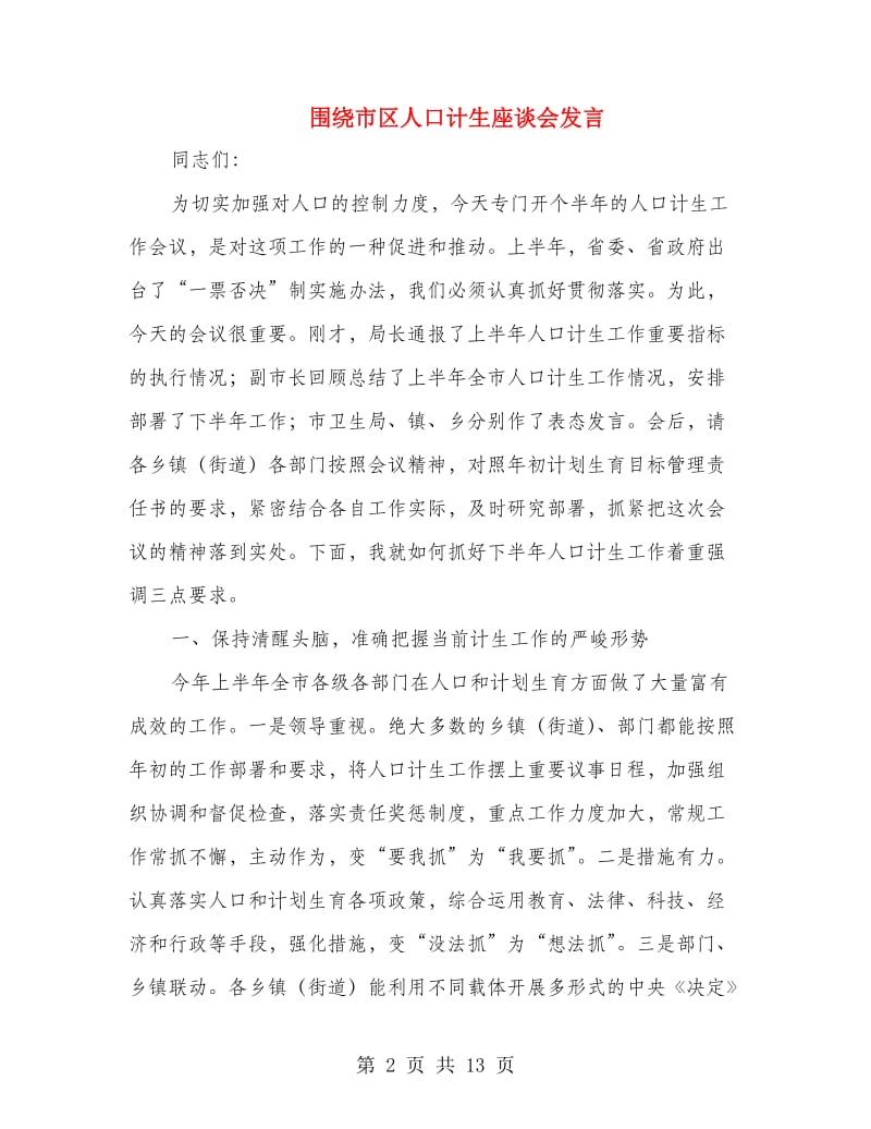 围绕市区人口计生座谈会发言.doc_第2页