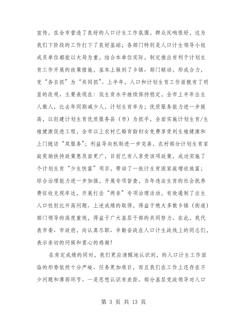 围绕市区人口计生座谈会发言.doc_第3页