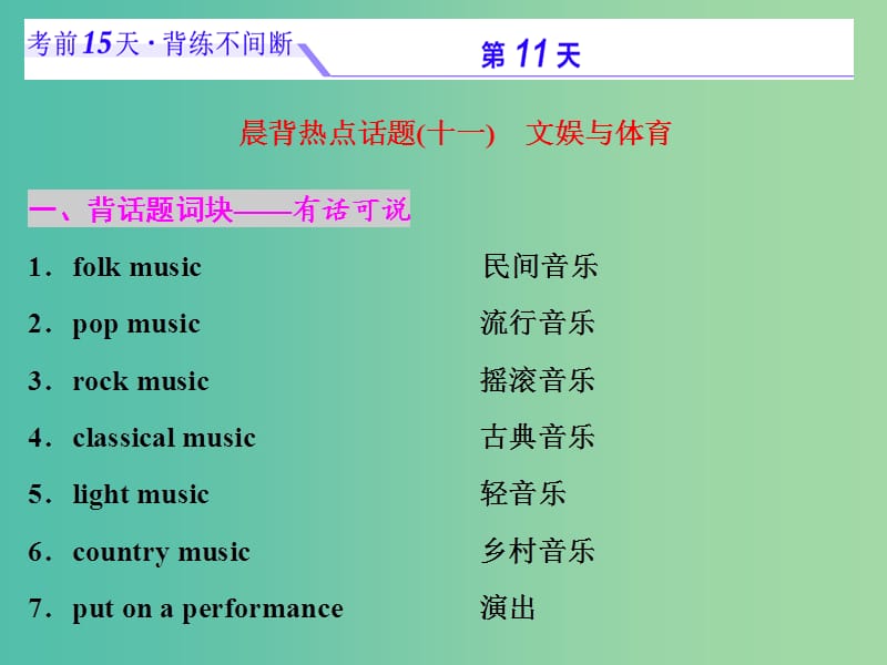 浙江省2019年高考英語二輪復(fù)習(xí) 考前15天 背練不間斷 第十一天 文娛與體育課件.ppt_第1頁