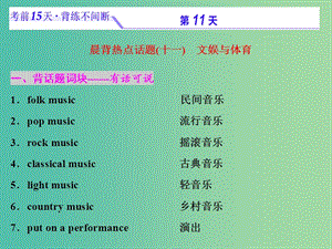 浙江省2019年高考英語二輪復(fù)習(xí) 考前15天 背練不間斷 第十一天 文娛與體育課件.ppt