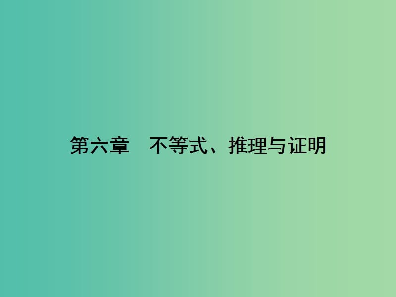 2019年高考数学一轮总复习 专题35 不等式的性质与基本不等式课件 文.ppt_第1页