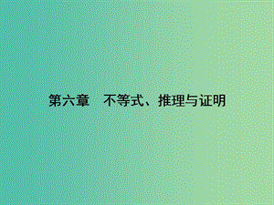 2019年高考數(shù)學(xué)一輪總復(fù)習(xí) 專題35 不等式的性質(zhì)與基本不等式課件 文.ppt