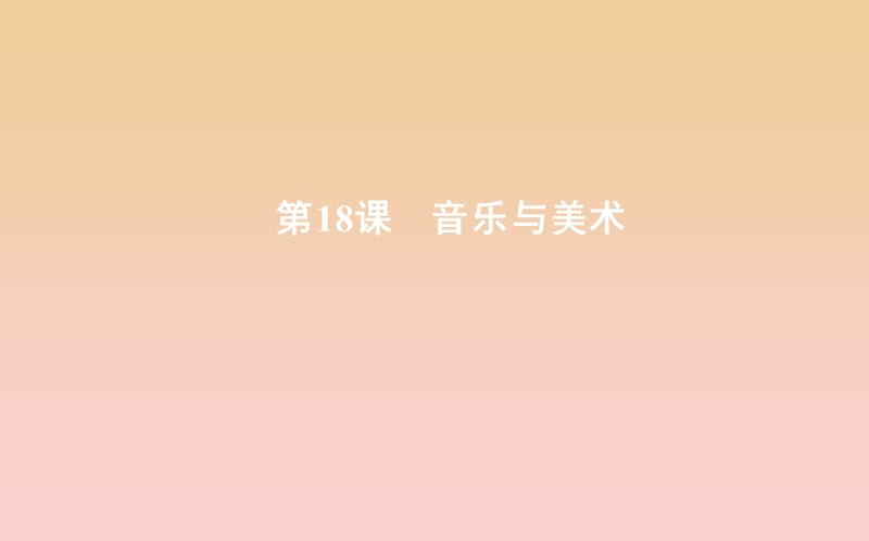 2018-2019學(xué)年度高中歷史 第四單元 19世紀(jì)以來的世界文化 第18課 音樂與美術(shù)課件 岳麓版必修3.ppt_第1頁