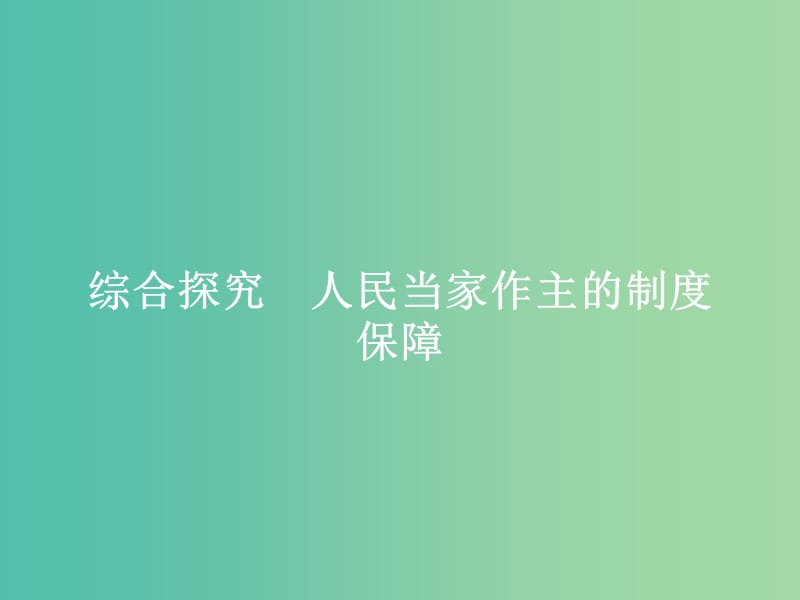 2019版高中政治 第三单元 发展社会主义民主政治 综合探究3 人民当家作主的制度保障课件 新人教版必修2.ppt_第1页