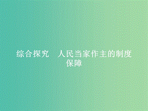 2019版高中政治 第三單元 發(fā)展社會主義民主政治 綜合探究3 人民當(dāng)家作主的制度保障課件 新人教版必修2.ppt