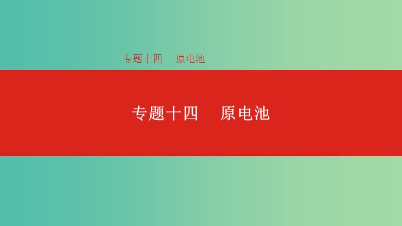 2019年高考化学总复习 专题14 原电池课件.ppt_第1页