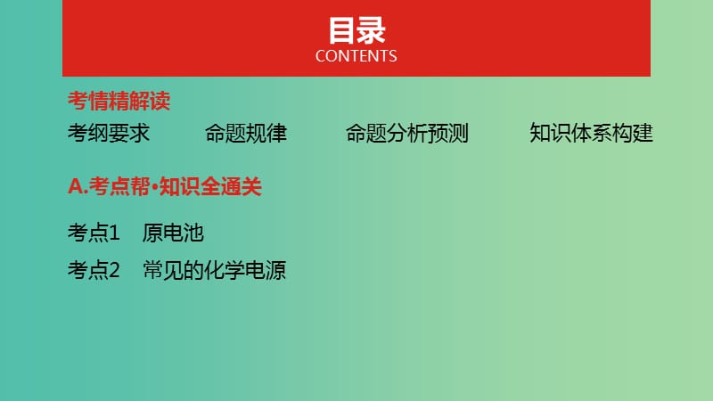 2019年高考化学总复习 专题14 原电池课件.ppt_第2页