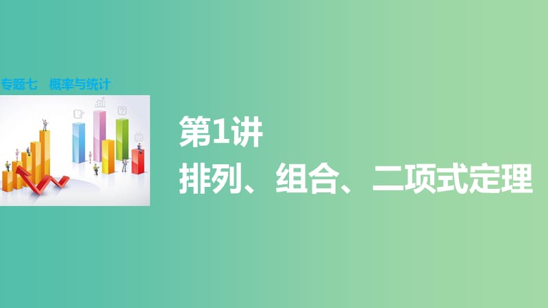 高考数学大二轮总复习 增分策略 专题七 概率与统计 第1讲 排列、组合、二项式定理课件.ppt_第1页