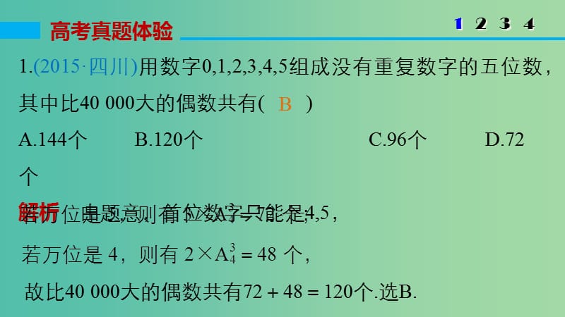 高考数学大二轮总复习 增分策略 专题七 概率与统计 第1讲 排列、组合、二项式定理课件.ppt_第3页