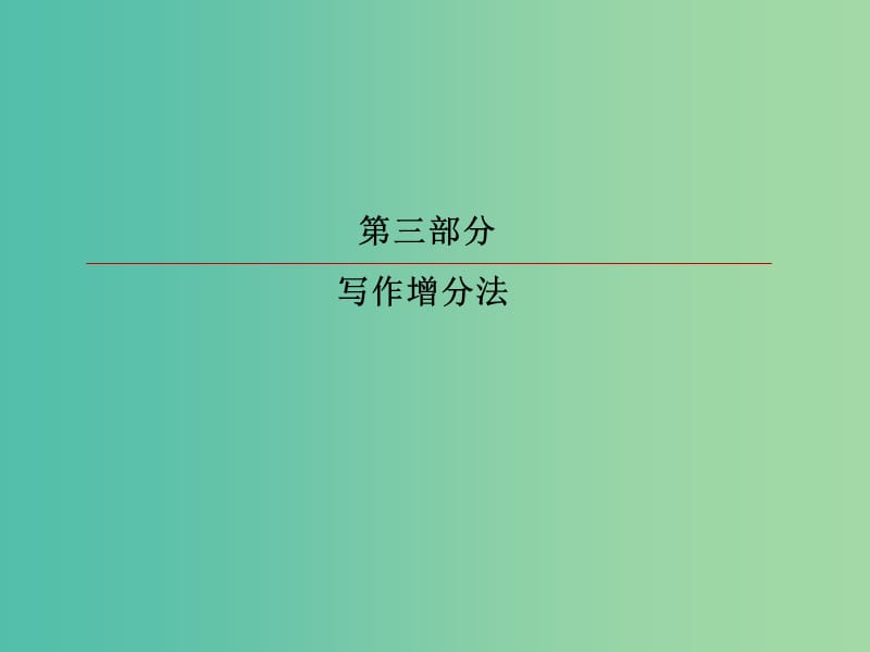 2019版高考英语一轮复习 第三部分 写作增分法 专题四 篇章技巧 巧助力 第1讲 巧用两“态”要点清晰-时态语态在写作中的应用课件 新人教版.ppt_第1页