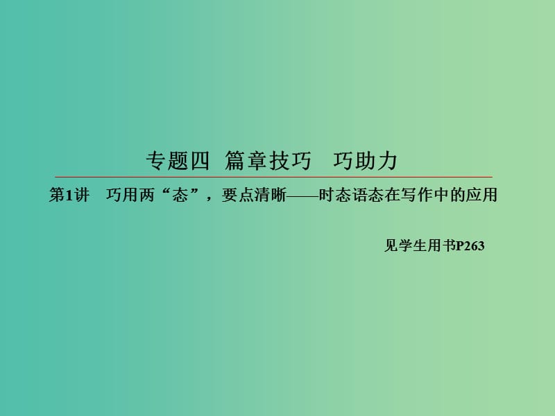 2019版高考英语一轮复习 第三部分 写作增分法 专题四 篇章技巧 巧助力 第1讲 巧用两“态”要点清晰-时态语态在写作中的应用课件 新人教版.ppt_第2页