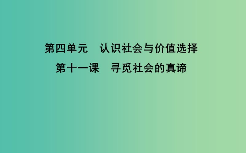 2019届高考政治第一轮复习 第四单元 认识社会与价值选择 第十一课 寻觅社会的真谛课件 新人教版必修4.ppt_第1页