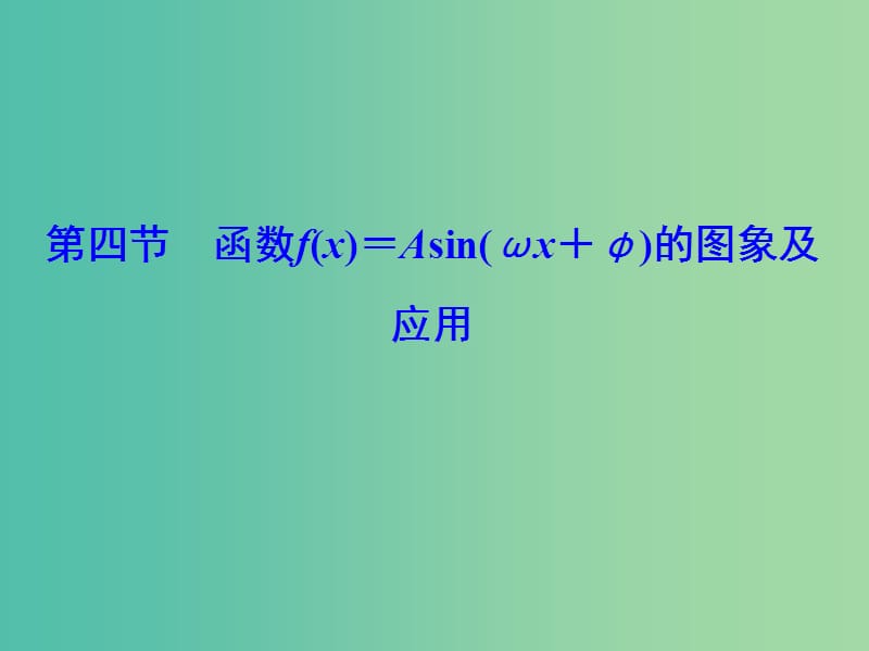 2020高考数学大一轮复习第三章三角函数解三角形第四节函数fx＝Asinωx＋φ的图象及应用课件理新人教A版.ppt_第1页