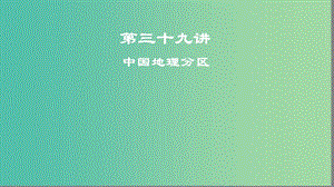 2019高考地理一輪復(fù)習(xí) 第三十九講 中國地理分區(qū)課件.ppt