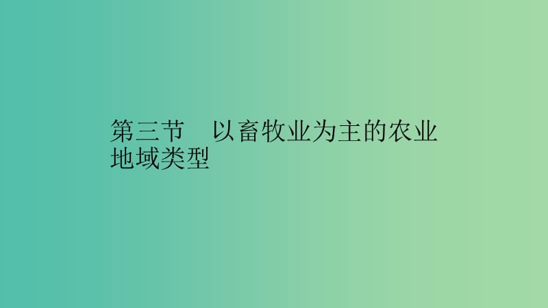 2019高中地理 第三章 农业地域的形成与发展 3.3 以畜牧业为主的农业地域类型课件 新人教版必修2.ppt_第1页