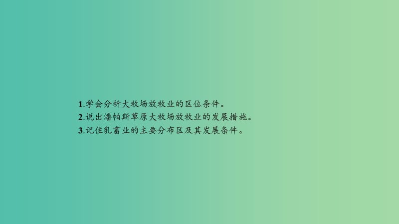 2019高中地理 第三章 农业地域的形成与发展 3.3 以畜牧业为主的农业地域类型课件 新人教版必修2.ppt_第2页