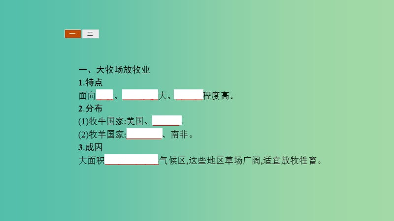 2019高中地理 第三章 农业地域的形成与发展 3.3 以畜牧业为主的农业地域类型课件 新人教版必修2.ppt_第3页