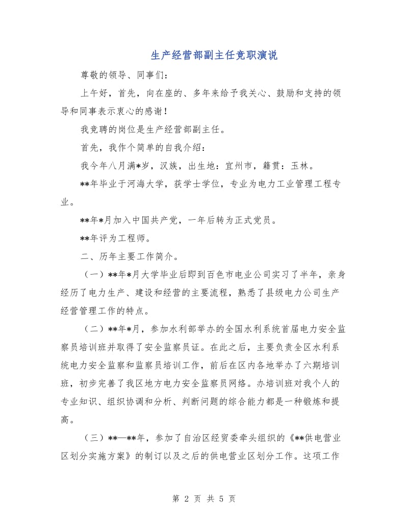 生产经营部副主任竞职演说.doc_第2页